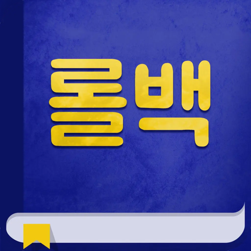 롤백과사전 앱 아이콘